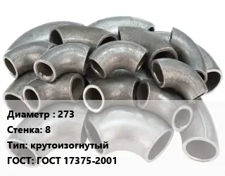 Отвод стальной 273х8 крутоизогнутый ГОСТ: ГОСТ 17375-2001